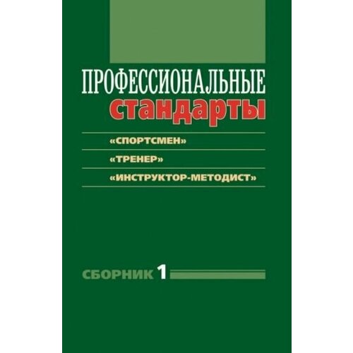 Профессиональные стандарты. сборник 1: спортсмен", "тренер", "инструктор-методист"