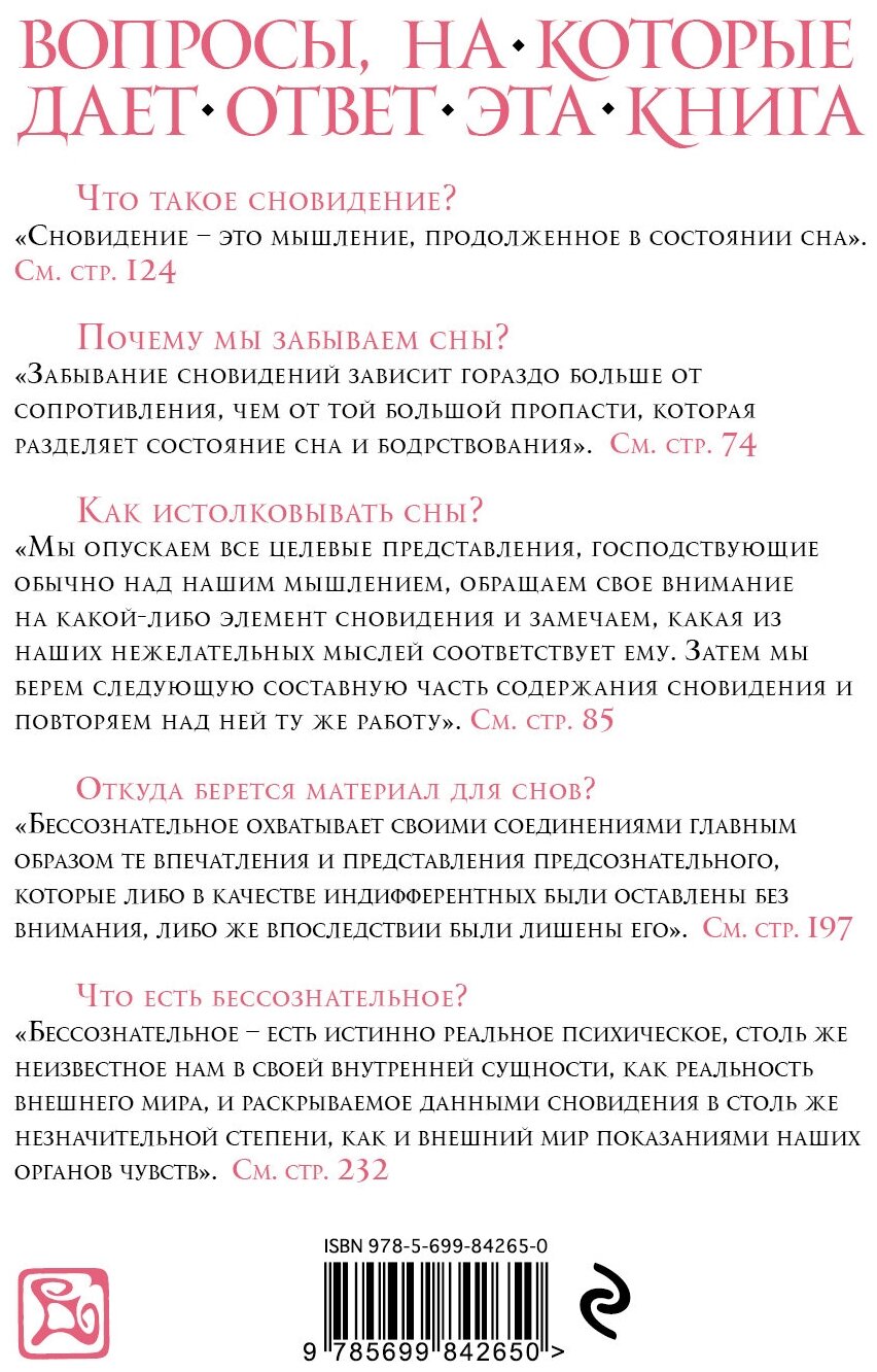 Толкование сновидений (Фрейд Зигмунд) - фото №2