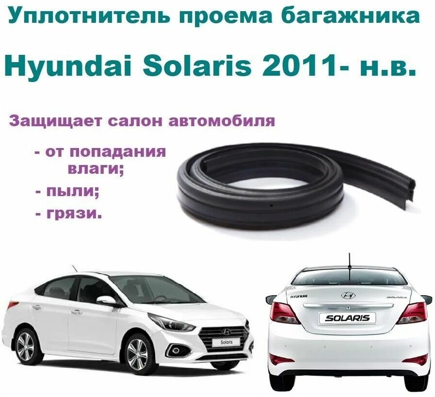 Уплотнитель проема крышки багажника / задка Hyundai Solaris 2011-2023 г Хендай Солярис седан