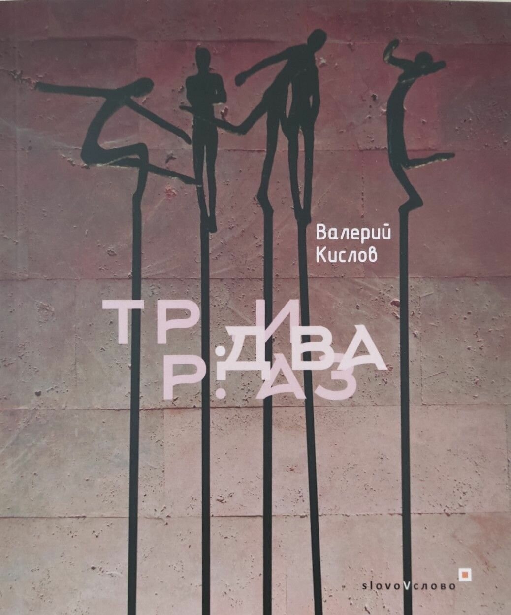 ТРИ ДВА РАЗ (Кислов В.) - фото №1