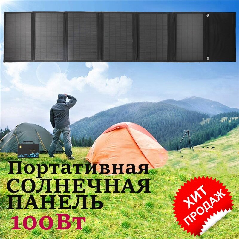 Солнечная панель/батарея портативная зарядка 100 Вт - фотография № 1