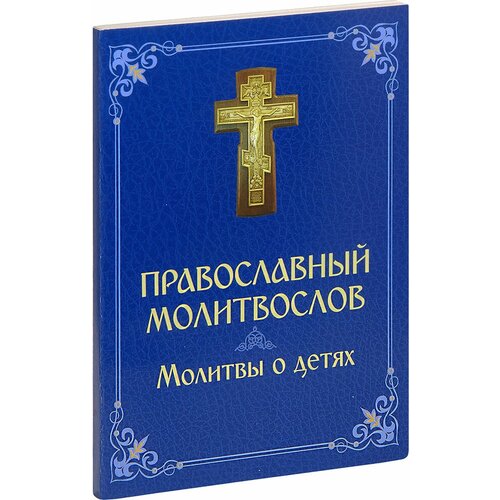 "Православный молитвослов"