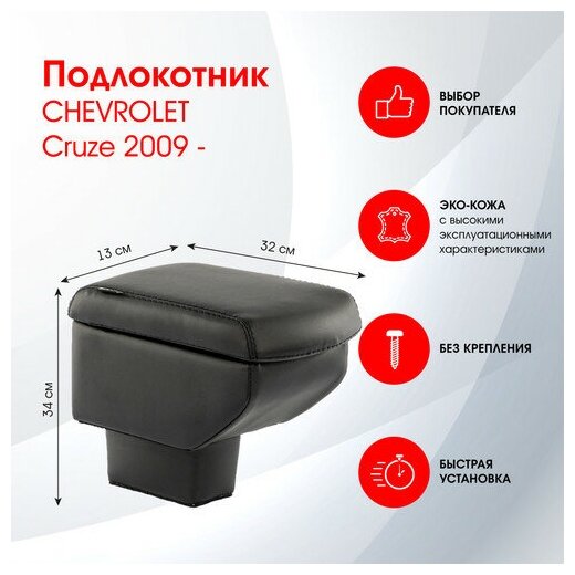 Подлокотник CHEVROLET Cruze 2009- чернэкокожа FRANTZ (FR337QS)