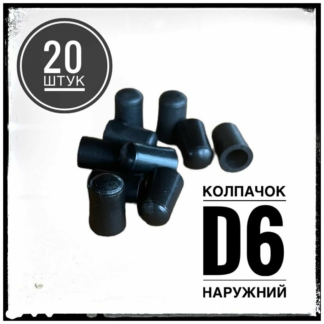 Заглушка пластиковая наружная декоративная колпачок Д6 (20 штук)