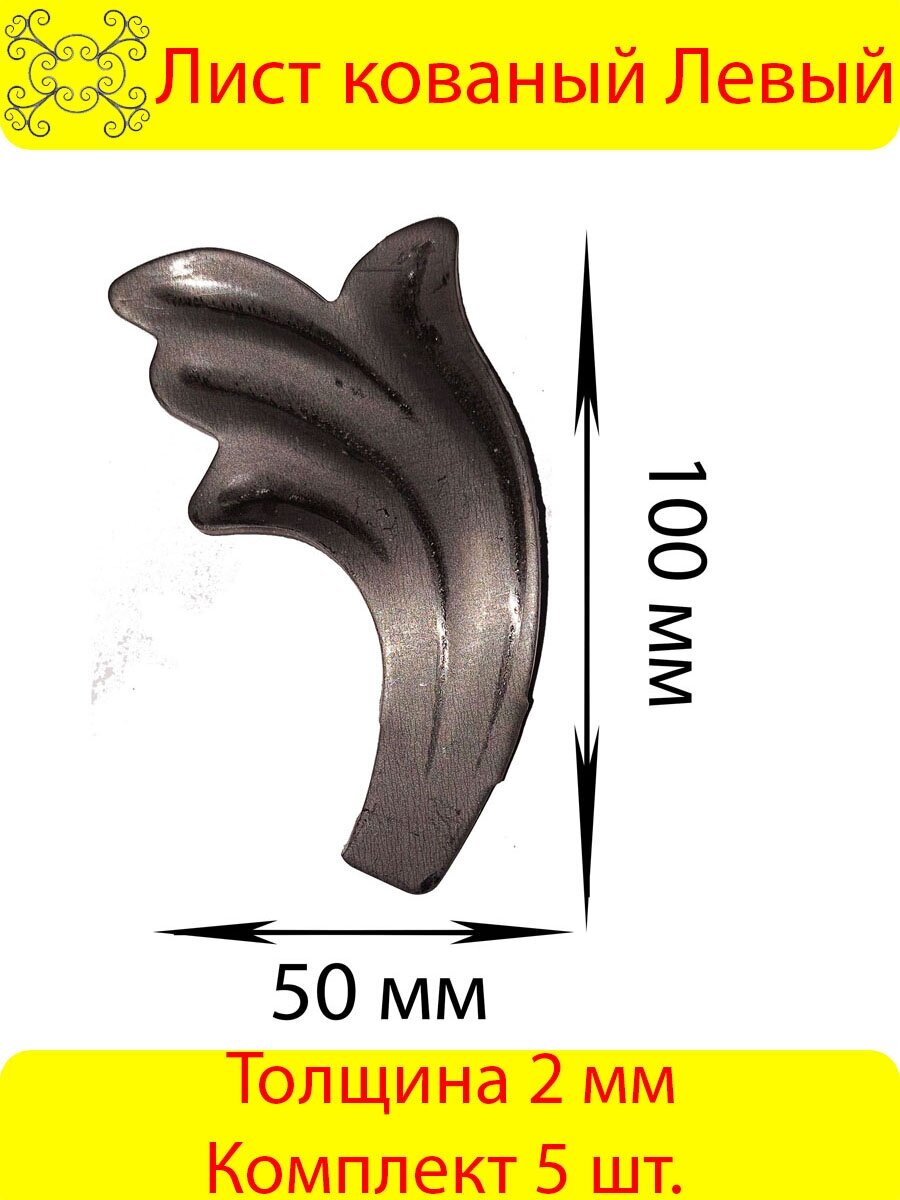 Лист кованый Левый 100х50 мм - 5 шт.