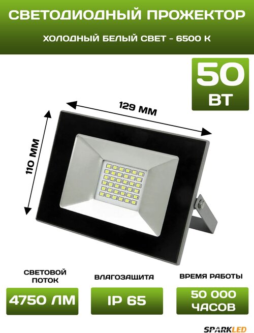 Прожектор светодиодный уличный Sparkled, 50вт, свет холодный белый, IP65, SMD