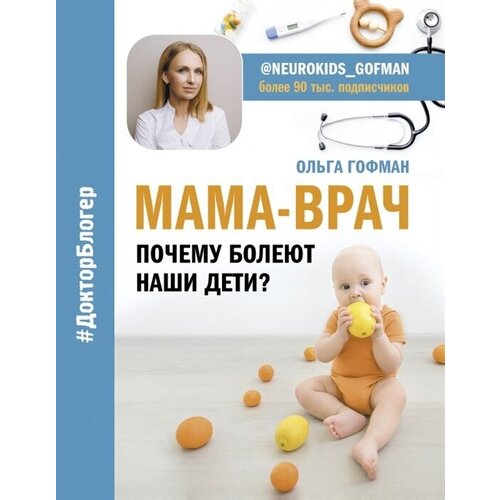 Мама-врач. Почему болеют наши дети?