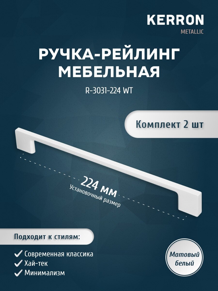 Набор мебельных ручек KERRON 2 шт. / Мебельная ручка скоба 224 мм / Комплект ручек-скоб цвет белый винты крепления 22 мм в комплекте