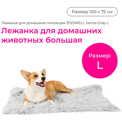 Лежанка-коврик для домашних животных ZooWell Home серый L 100*75 см