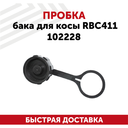 Пробка бака для бензокосы RBC411 102228