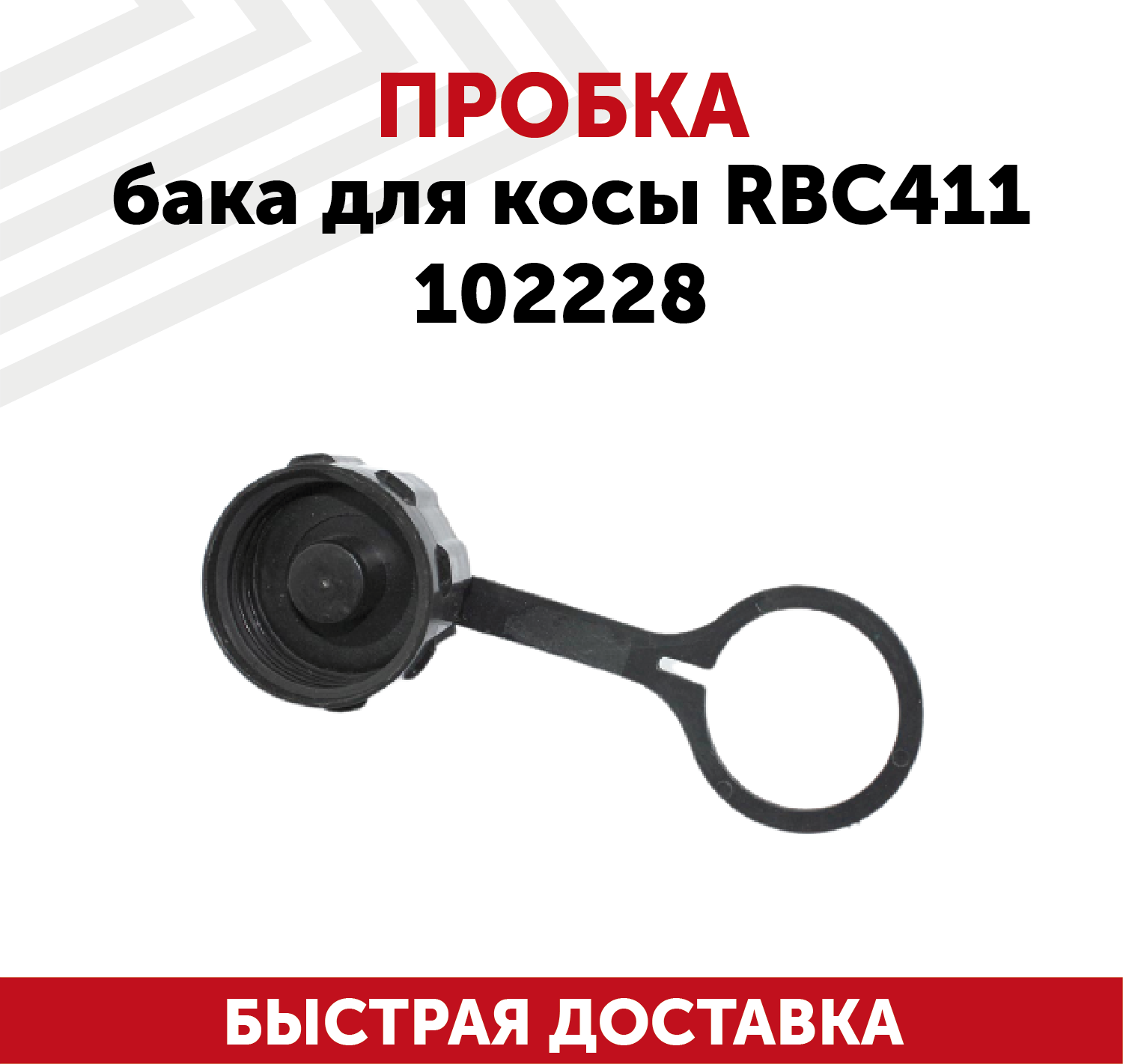 Пробка бака для бензокосы RBC411 102228