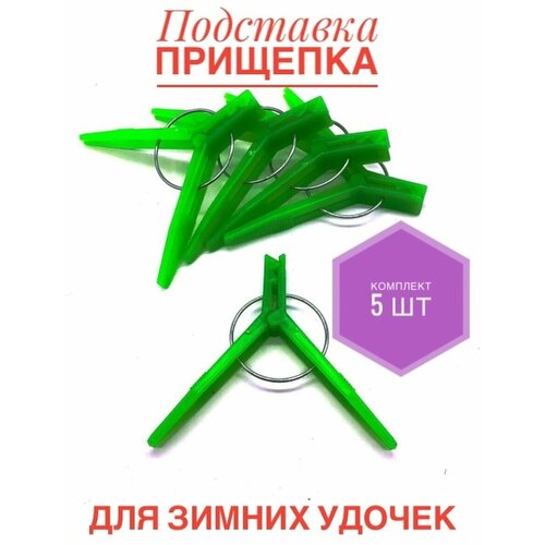 Подставки-прищепки для зимних удочек