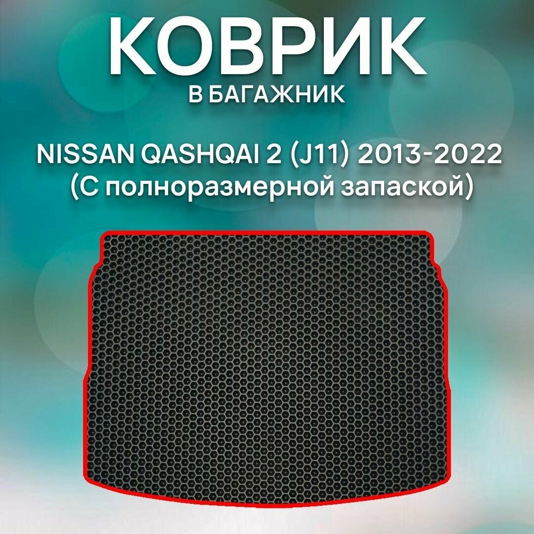 Eva коврик в багажник Nissan Qashqai 2 (J11) 2013-2022 (С полноразмерной запаской)/ Авто / Аксессуары / Эва