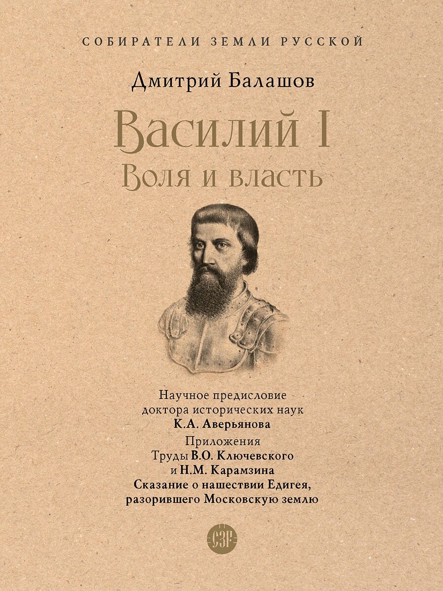 Василий I. Воля и власть. С иллюстрациями - фото №1