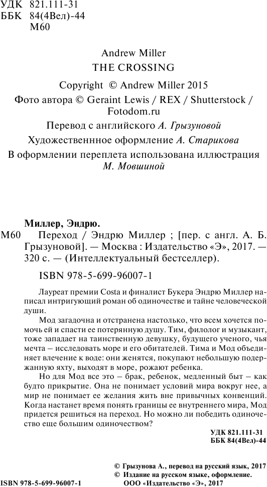 Переход (Миллер Эндрю , Грызунова Анастасия Борисовна (переводчик)) - фото №5