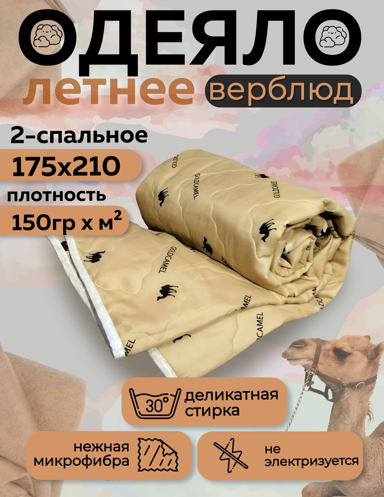 Одеяло летнее облегченное двуспальное 175х210 наполнитель верблюжья шерсть