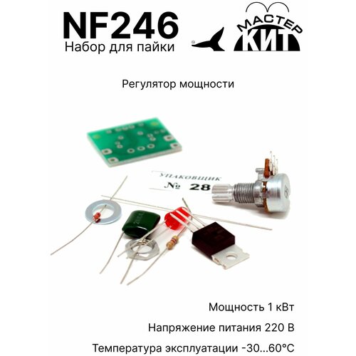 NF246 Регулятор мощности Мастер Кит