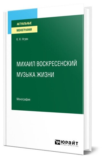 Михаил Воскресенский. Музыка жизни. Монография - фото №1