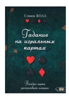 Гадание на игральных картах. Каждая карта рассказывает историю - фото №2