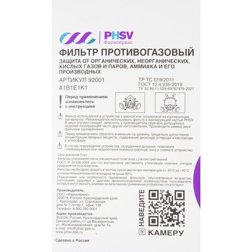 Фильтр противогазовый PHSV 92001, А1В1Е1К1, 2 шт/уп фильтр противогазовый phsv 92001 а1в1е1к1 2 шт уп