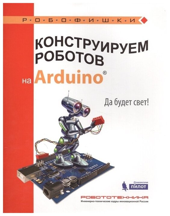 Конструируем роботов на Arduino®. Да будет свет! - фото №2