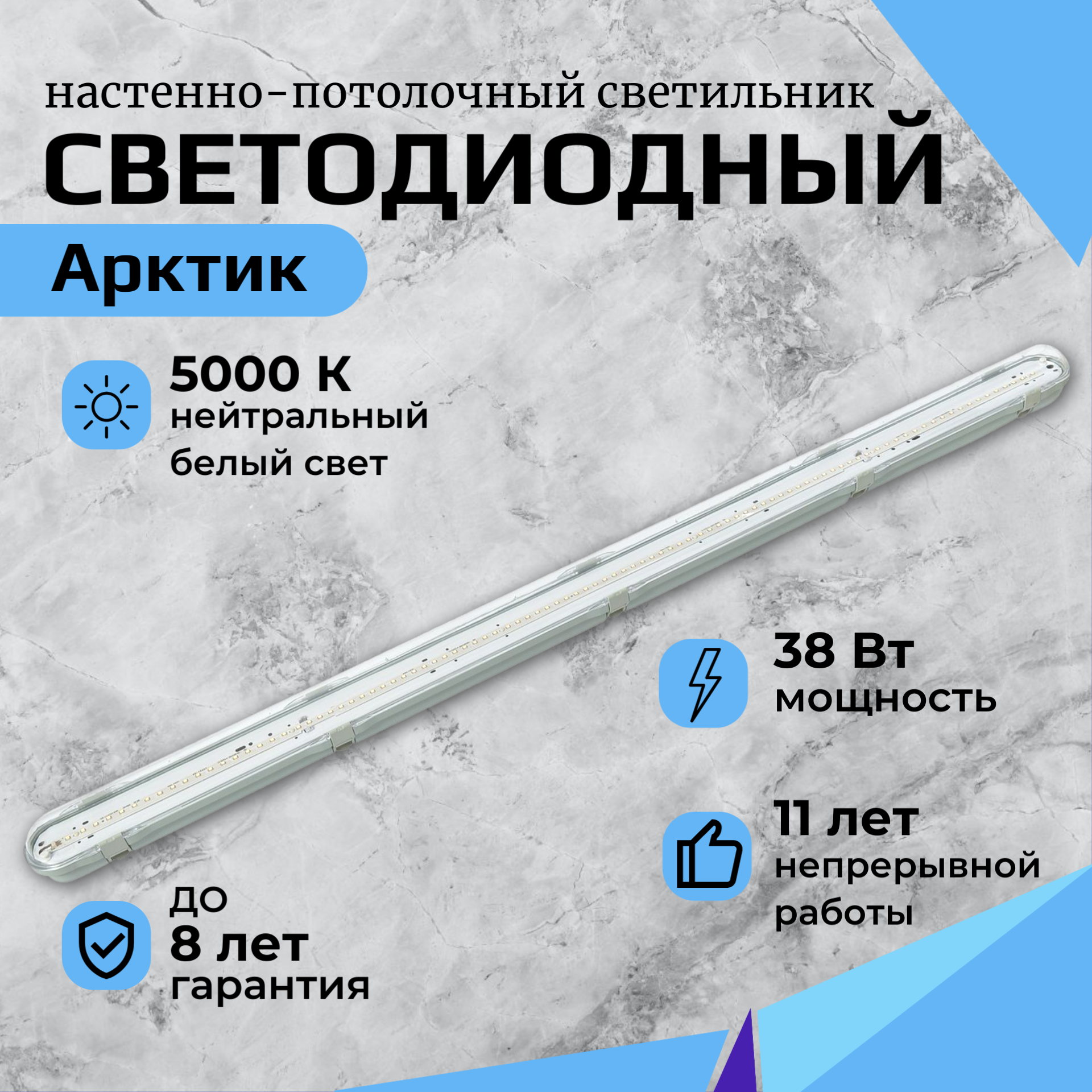 Линейный светодиодный светильник арктик AAX084 38 Вт, 4000 Lm, 5000К, IP65, накладной для офисных, торговых, промышленных и производственных объектов