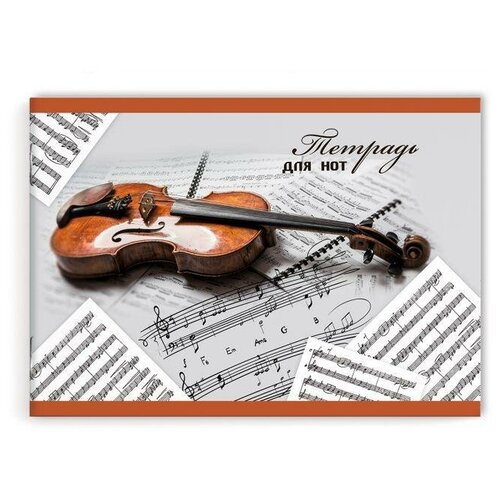 Феникс+ (канцтовары) Тетрадь для нот Скрипка, 12 листов феникс канцтовары тетрадь для нот скрипичный ключ 12 листов