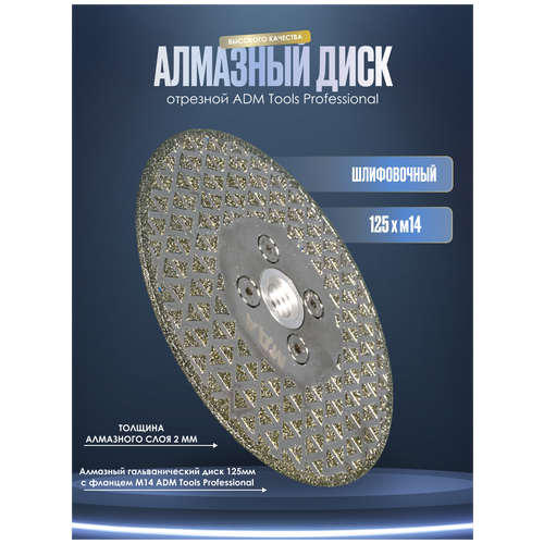 Алмазный гальванический диск 125мм с фланцем M14 ADM Tools Professional