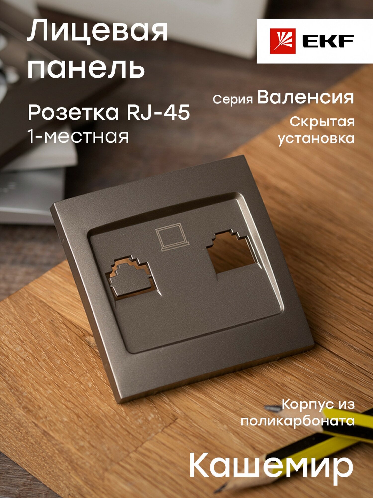 Валенсия лицевая панель розетки RJ-45 1-местная кашемир EKF PROxima