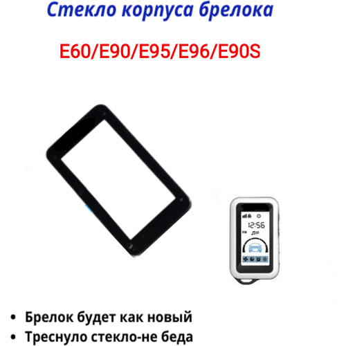 Стекло dl подходит для брелока Starline Е90/Е60/Е90s