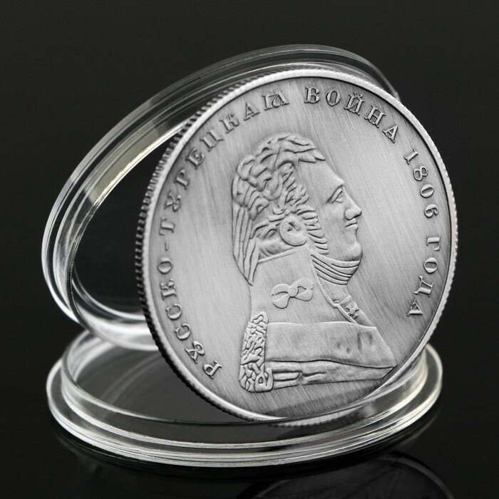 Монета "1 рубль 1806 года" - фотография № 1