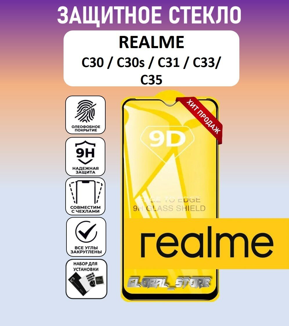 Защитное полноэкранное стекло для Realme C30 / C30s / C31 / C33 / C35 ( Реалми С30 / С30с / С31 / С33 / С35 ) Full Glue