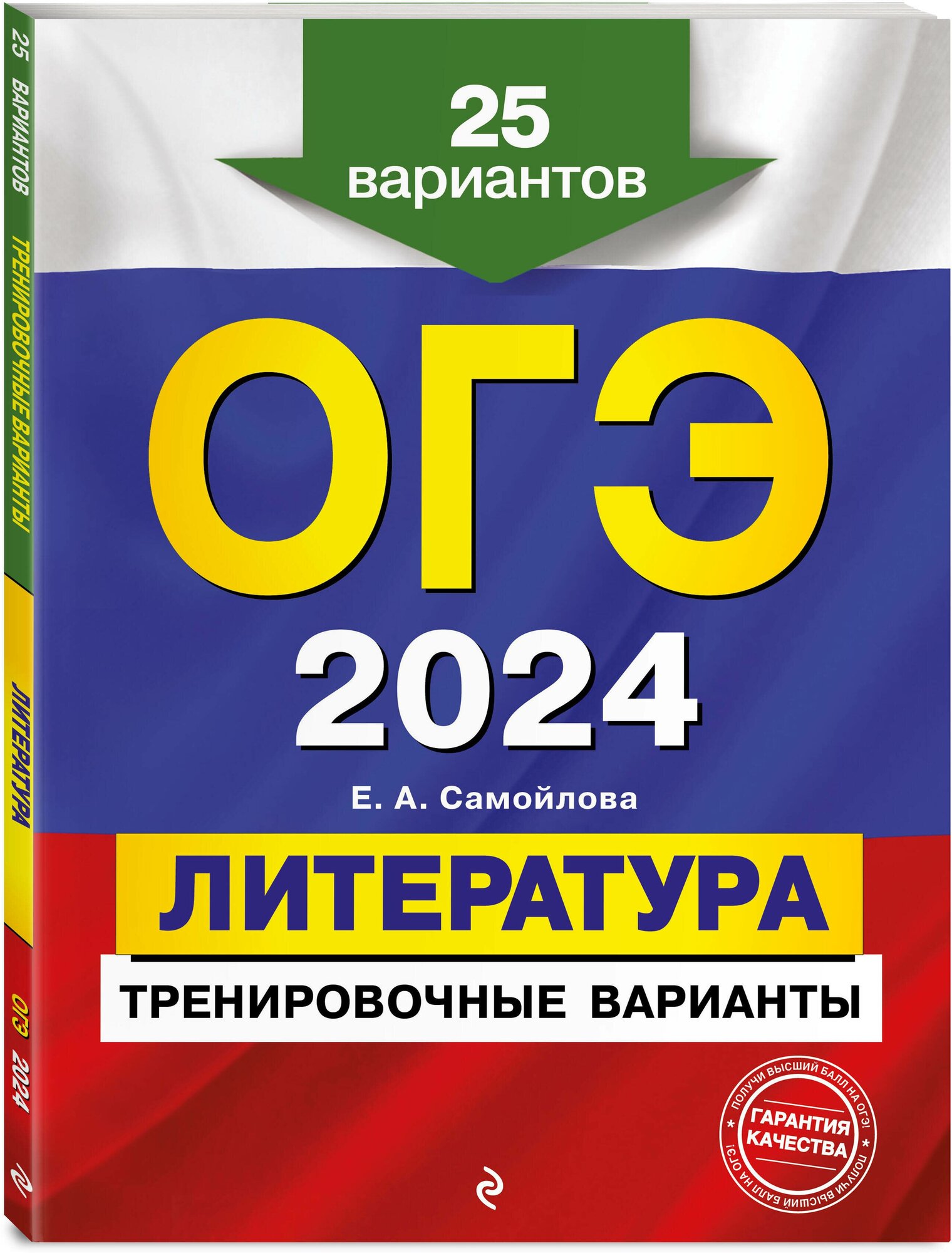 ОГЭ-2024. Литература. Тренировочные варианты. 25 вариантов - фото №1