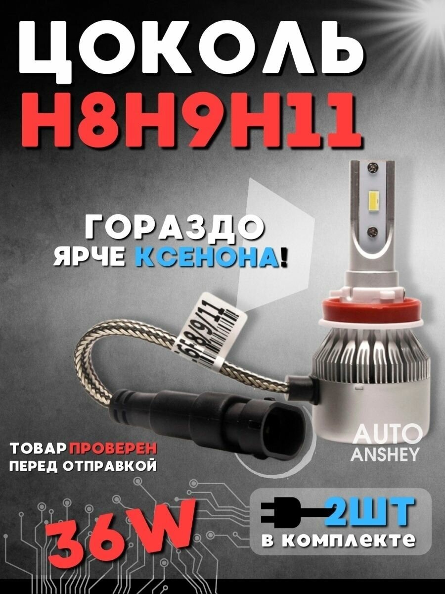 Светодиодные автомобильные лампы LED С6 H8 H9 H11, 2 шт, 12V