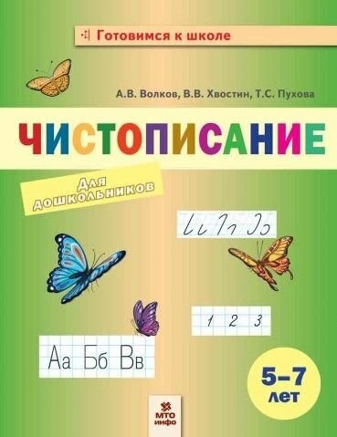 Чистописание для дошкольников. 5-7 лет. Волков А. В, Хвостин В. В, Пухова Т. С.