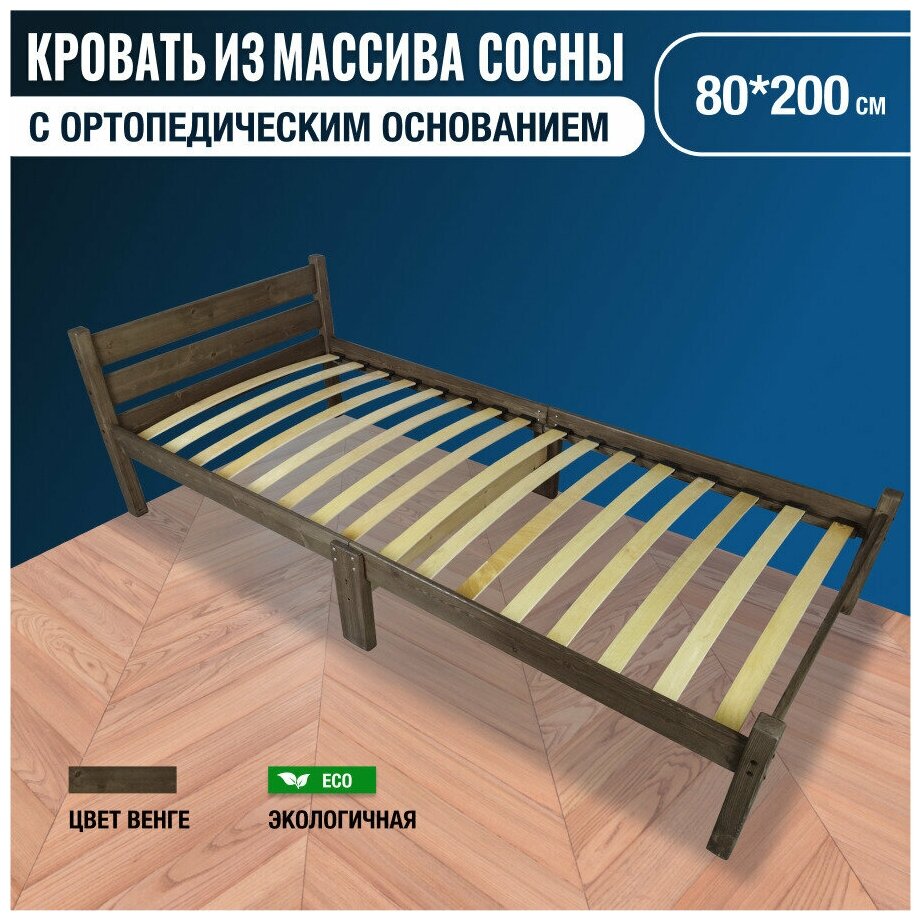 Кровать односпальная деревянная Solarius с ортопедическим основанием из массива сосны, цвет венге, 80х200 см