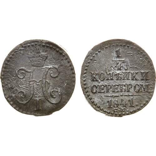 1/4 копейки 1841 года. СМ.