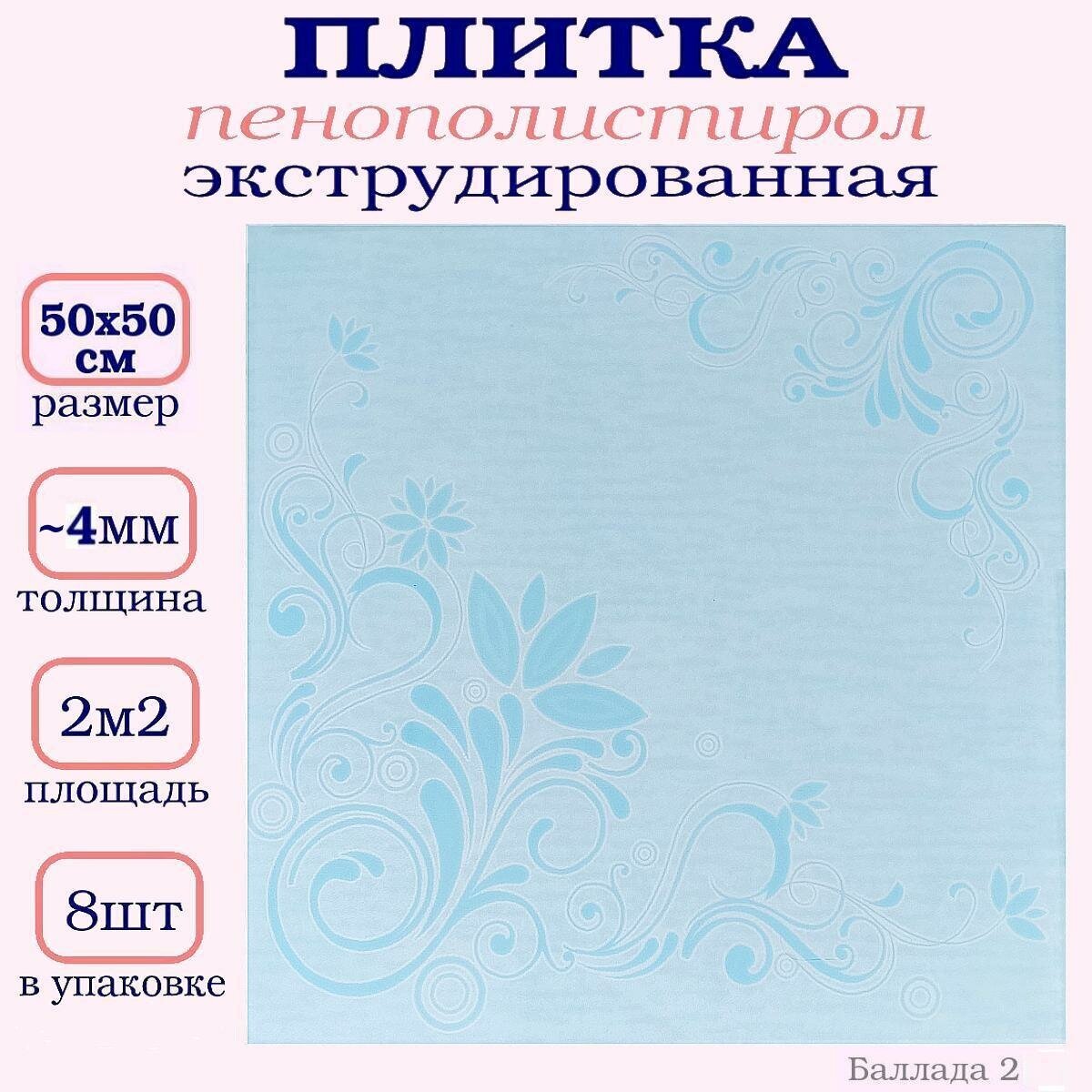 Декоративная плитка из пенопласта с рисунком 50х50 см экструдированная