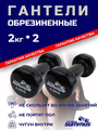 Гантели виниловые Summus 2 шт. по 2 кг для для фитнеса, домашних и силовых тренировок (черная), арт. 600-019