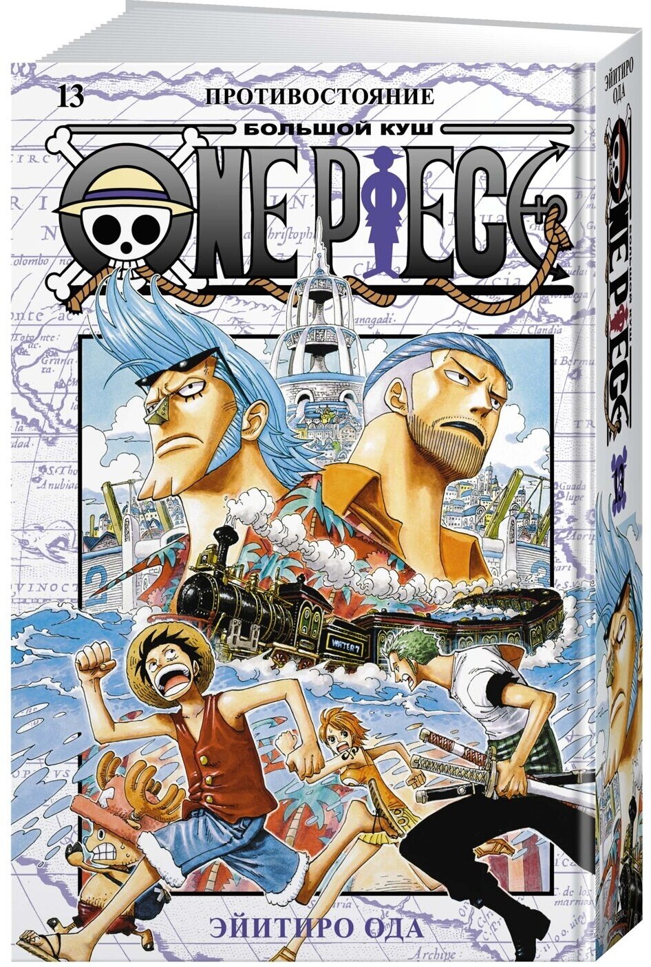 Манга One Piece. Большой куш. Кн.13. Противостояние