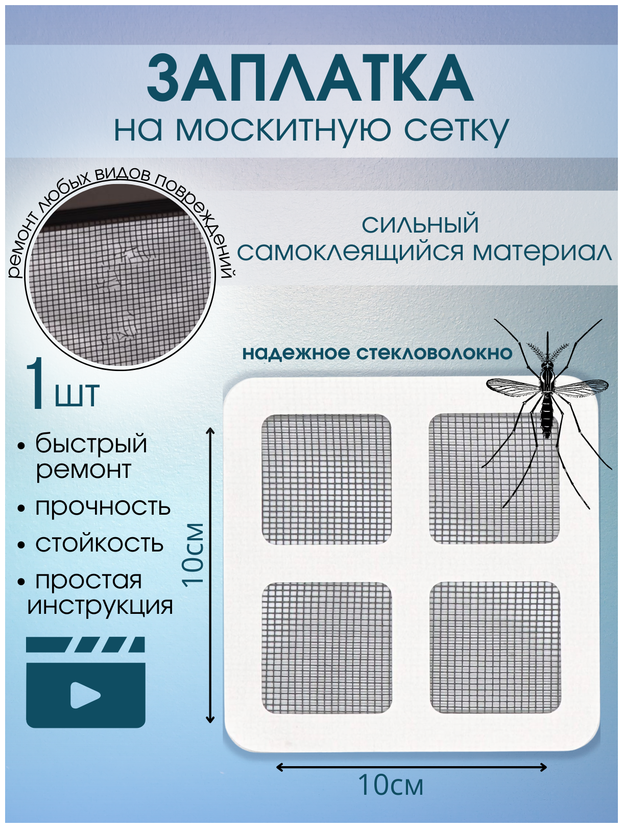 Набор заплаток для ремонта москитной сетки 10х10 см Ремкомплект количество 1 штука.