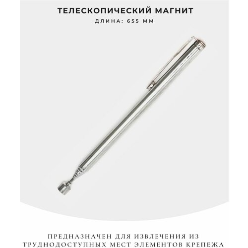 Магнит телескопический 655мм