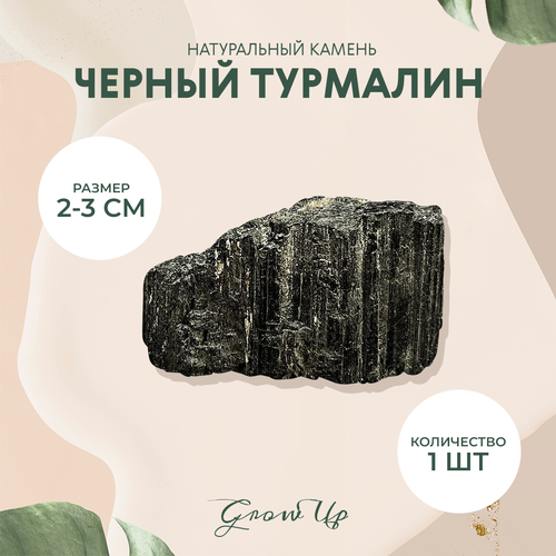 Натуральный камень Черный турмалин (Шерл), колотый для декора, поделок, бижутерии, 2-3 см, 1 шт