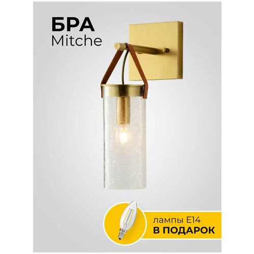 Бра Mitche, светильник настенный, на стену, светодиодный, латунь, металл, стекло, кожа, цоколь E14