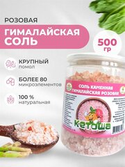 Кетоша Соль гималайская розовая, крупная, 500г