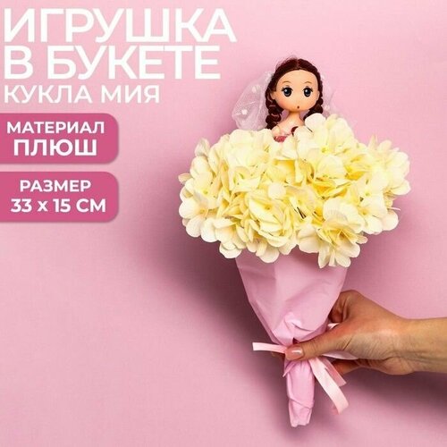 Букет с игрушкой Кукла Мия