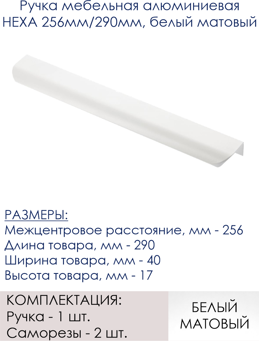 Ручка мебельная алюминиевая HEXA 256 мм/290 мм, белый матовый - фотография № 2