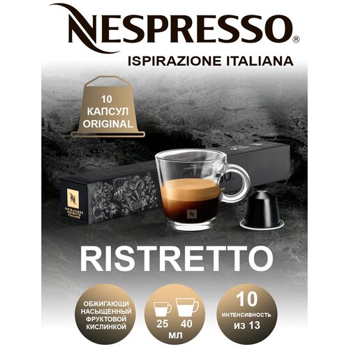 Кофе в капсулах Nespresso Ristretto, 10 кап. в уп.
