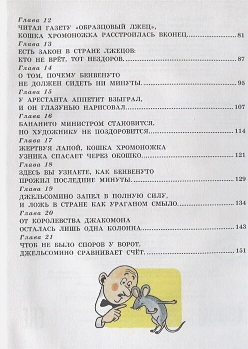 Джельсомино в Стране лжецов (Родари Джанни) - фото №18