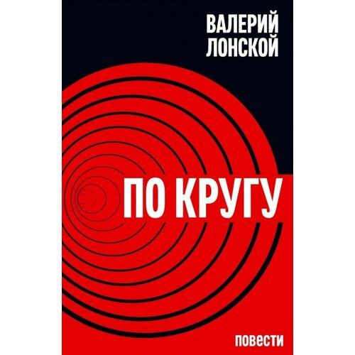 Лонской Валерий Яковлевич "По кругу. Путешествие в беду и обратно"